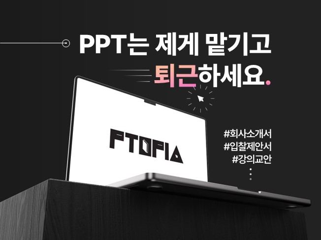 PPT제작은 제게 맡기고 퇴근하세요!