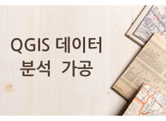 QGIS 데이터 분석 및 가공, 지도제작 해드립니다.