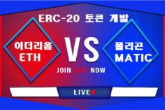 이더리움, 폴리곤, 클레이튼 ERC-20 토큰, 코인의 모든 개발