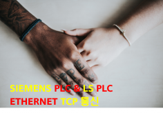 [PDF 전자책] SIEMENS S7 PLC 와 LS PLC TCP 통신(LS PLC에서 SIEMENS PLC의 DATA를 주고 받을수 있음)
