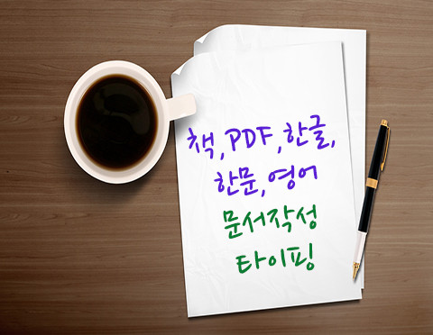 책, pdf,한글, 한문,영어, 문서 작성 녹취 교재 타이핑 해드립니다.