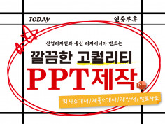 알잘딱깔센 ppt 제작 / ppt 대행 / ppt 디자인