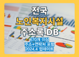 최신 전국 노인복지시설 리스트 주소록 DB