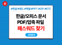 파일 암호 찾기 (한글/워드/PPT/엑셀/ZIP 등)