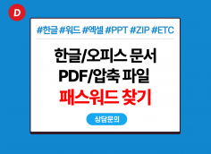 파일 암호 찾기 (한글/워드/PPT/엑셀/ZIP 등)