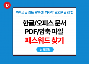 파일 암호 찾기 (한글/워드/PPT/엑셀/ZIP 등)