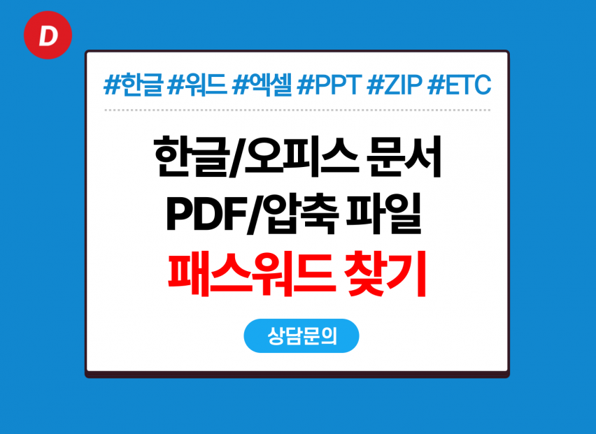 파일 암호 찾기 (한글/워드/PPT/엑셀/ZIP 등)