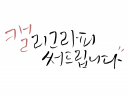 ※ 정성스럽게 캘리그라피를 써드립니다 ※