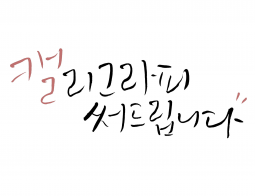 ※ 정성스럽게 캘리그라피를 써드립니다 ※