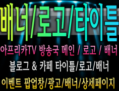 배너/로고/타이틀/아프리카TV 로고 제작해 드립니다