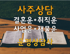 사주 신수 궁합 재물운 취업, 결혼운 정확히 봐드리겠습니다.