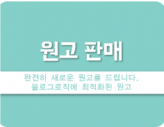 블로그에 최적화된 원고를 드립니다!!