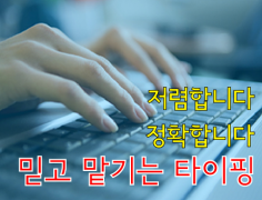 신속함이 생명! 빠르고 정확하게 문서 타이핑 해드려요 ^^