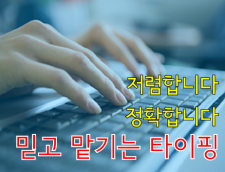 신속함이 생명! 빠르고 정확하게 문서 타이핑 해드려요 ^^