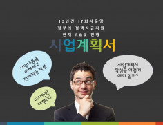 사업계획서,제안서,기획서 및 PPT 작성(디자인보다 내용에 충실합니다.)