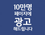 페이스북 10만명 페이지에 광고해 드립니다