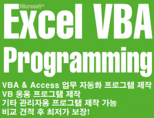 VBA 업무 자동화 / 각종 응용 프로그램 최저가로 해 드립니다.