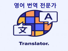 한영 및 영한 번역, 번역 문서 편집 꼼꼼하게 합니다. 트라도스 사용 가능합니다.