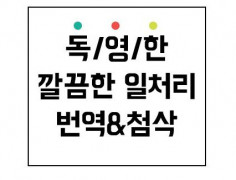 (영/독/한) 완벽한 3개국어_깔끔한 일처리 ★번역/첨삭★