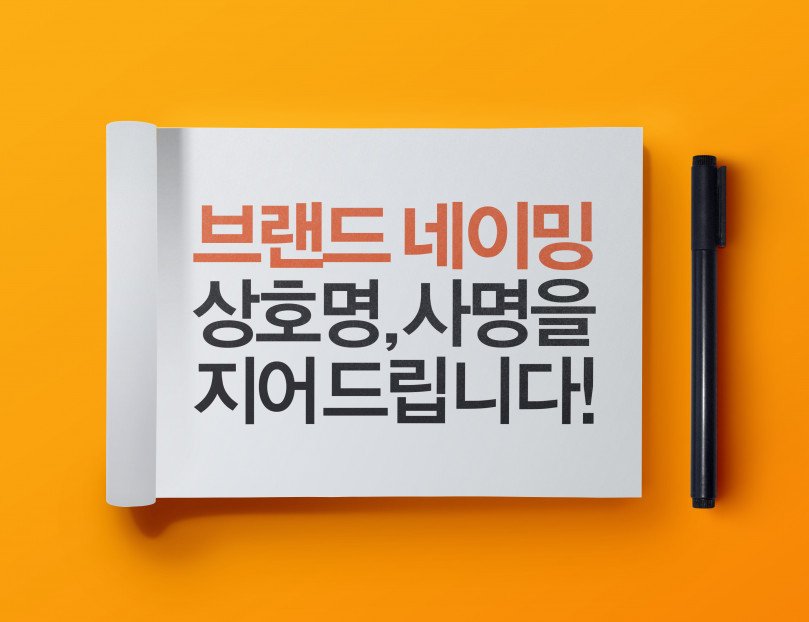 브랜드,회사,상호명을 체계적이고 전문적으로 개발(작명)해드립니다.