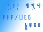 php 웹프로그램 제작 15년경력 웹프로그래머 최고의 품질로 보답합니다