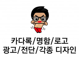 카다록/명함/로고/전단/각종디자인/인쇄 날씬한 가격! 고퀄리티 디자인