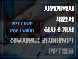 제안서,사업계획서[정부지원금환영],기획서등 각종PPT작성합니다.