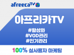 아프리카TV VOD/즐찾/팬관리/활성화 마케팅 도움 드립니다.