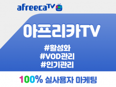 아프리카TV VOD/즐찾/팬관리/활성화 마케팅 도움 드립니다.