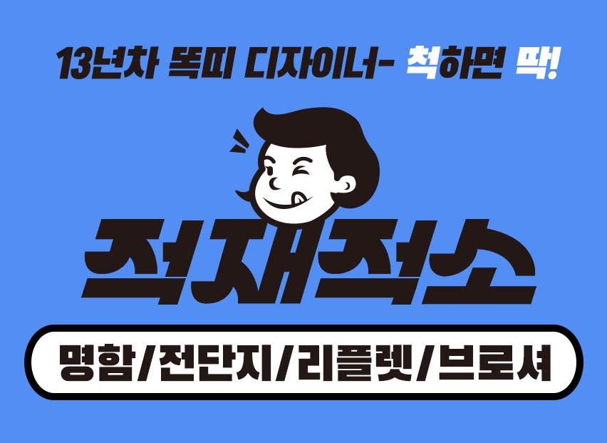 [적재적소] 척하면 딱! 인쇄 홍보물 디자인