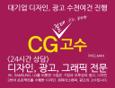 CG고수 ( 디자인, 광고, 키비주얼,  컴퓨터그래픽) 365일 24시간