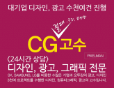 CG고수 ( 디자인, 광고, 키비주얼,  컴퓨터그래픽) 365일 24시간