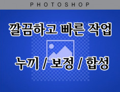 ★ 깔끔한 누끼작업 ★ 24시 항시 대기 