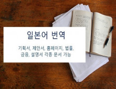 견적부터 받아보세요. 일어번역 경력17년의 번역사가 성실하게 번역합니다.