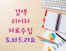 일본어타이핑,문서작성,검색,리서치,자료수집  및 일본 시장조사 도와 드립니다.