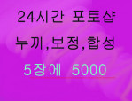 포토샵 제품누끼 보정 합성 ~!~! 장당1000원 빠르게 해드립니다.