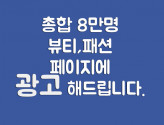 페이스북 8만명 페이지에 광고해 드립니다.