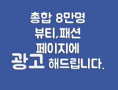 페이스북 8만명 페이지에 광고해 드립니다.