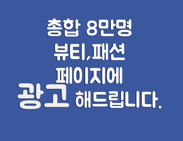 페이스북 8만명 페이지에 광고해 드립니다.