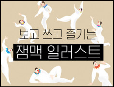 보고 쓰고 즐기는 나만의 디자인