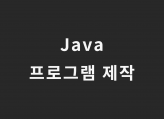 Java 프로그램을 제작해드립니다.