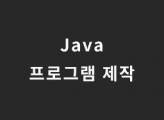 Java 프로그램을 제작해드립니다.
