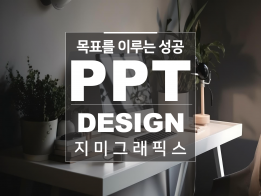 원하는 목표를 달성하는 성공 PPT 디자인해 드립니다.