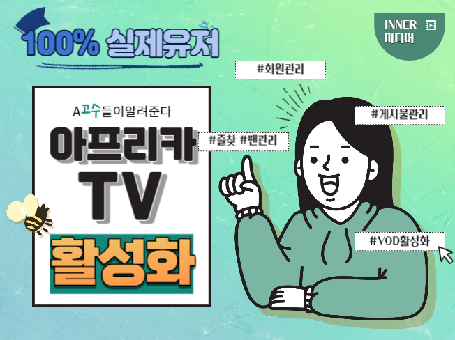 아프리카TV 팬추가, 즐찾, VOD 활성화 마케팅 진행합니다.