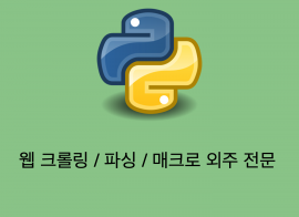 대학, 사업, C, Python, Java, 웹 사이트 파싱, 리버싱, 리버스엔지니어링, 크롤링, 매크로, 프로그램 분석 외주 받습니다.