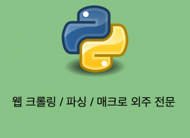 대학, 사업, C, Python, Java, 웹 사이트 파싱, 크롤링, 매크로 외주 받습니다.