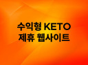 해외 수익형 케토 다이어트 제휴 웹사이트 제작해 드립니다.