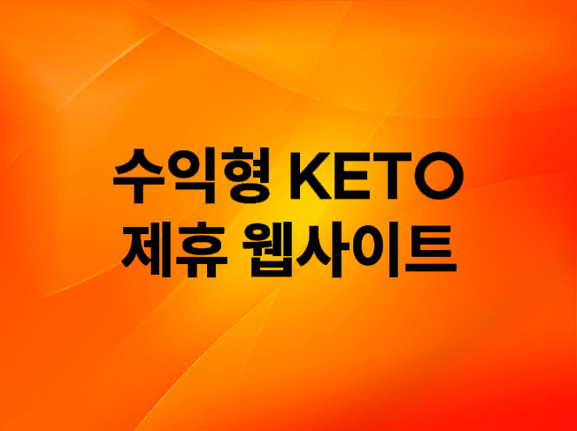 해외 수익형 케토 다이어트 제휴 웹사이트 제작해 드립니다.