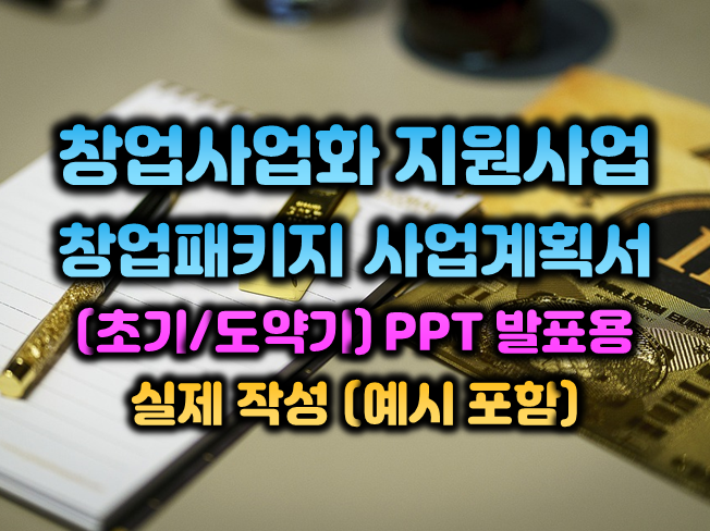 ﻿[전자책] 창업사업화 지원사업 사업계획서(초기,도약기 창업패키지)문서를 드립니다.