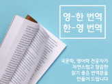 영-한 / 한-영, 자연스럽고 읽기 쉽게 꼼꼼히 번역해 드립니다